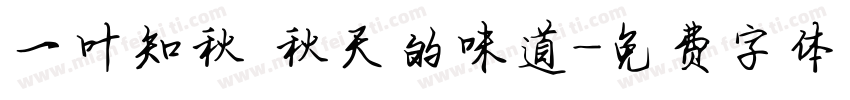 一叶知秋 秋天的味道字体转换